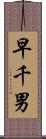 早千男 Scroll