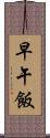 早午飯 Scroll