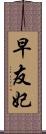 早友妃 Scroll