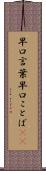 早口言葉 Scroll