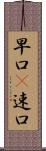 早口(P) Scroll