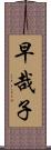 早哉子 Scroll