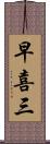早喜三 Scroll