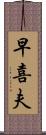 早喜夫 Scroll