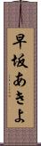早坂あきよ Scroll