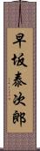 早坂泰次郎 Scroll