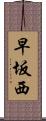 早坂西 Scroll