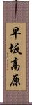 早坂高原 Scroll