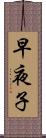 早夜子 Scroll