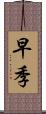 早季 Scroll