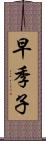 早季子 Scroll