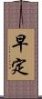 早定 Scroll