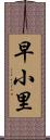 早小里 Scroll