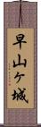 早山ヶ城 Scroll
