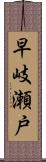 早岐瀬戸 Scroll