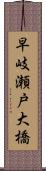 早岐瀬戸大橋 Scroll