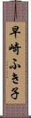早崎ふき子 Scroll