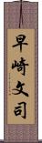 早崎文司 Scroll