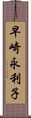 早崎永利子 Scroll