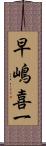 早嶋喜一 Scroll