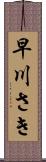 早川さき Scroll