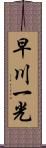 早川一光 Scroll
