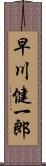 早川健一郎 Scroll