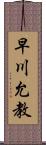 早川允教 Scroll