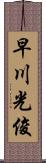 早川光俊 Scroll