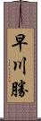 早川勝 Scroll