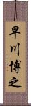 早川博之 Scroll