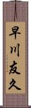 早川友久 Scroll