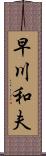 早川和夫 Scroll