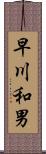 早川和男 Scroll
