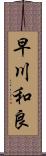 早川和良 Scroll