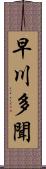 早川多聞 Scroll