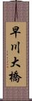 早川大橋 Scroll