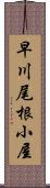 早川尾根小屋 Scroll