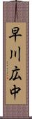 早川広中 Scroll