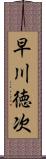 早川徳次 Scroll