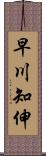 早川知伸 Scroll