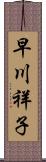 早川祥子 Scroll