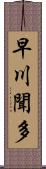 早川聞多 Scroll