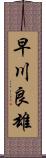 早川良雄 Scroll