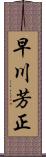 早川芳正 Scroll