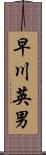 早川英男 Scroll