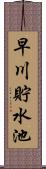 早川貯水池 Scroll