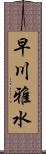 早川雅水 Scroll
