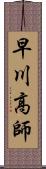 早川高師 Scroll