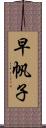 早帆子 Scroll